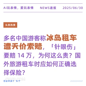 冰岛租车天价索赔 2025年06月30日 新闻 头条热搜