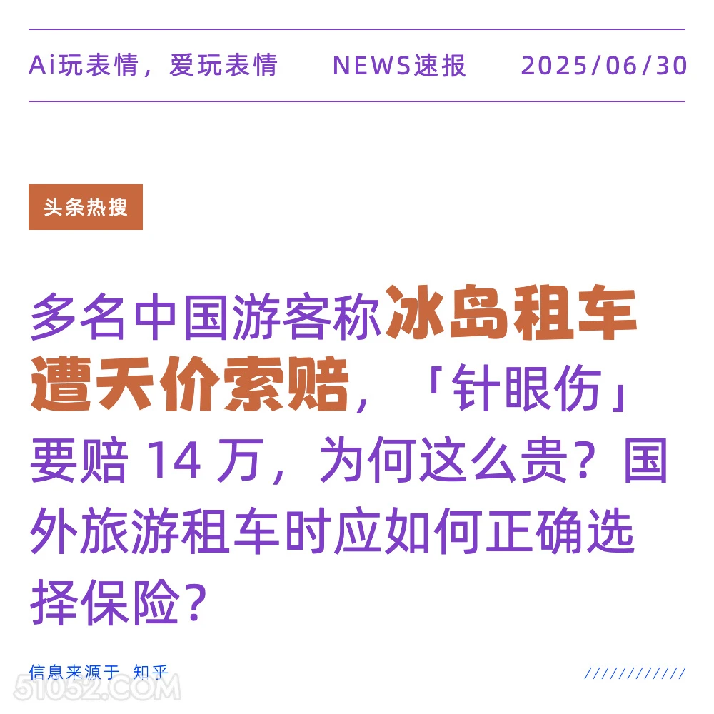 冰岛租车天价索赔 2025年06月30日 新闻 头条热搜