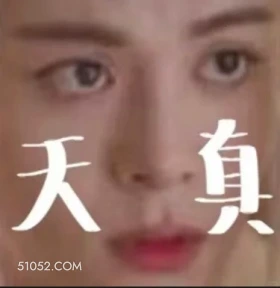 天真 临江仙 影视剧 搞笑表情 白鹿 曾舜晞