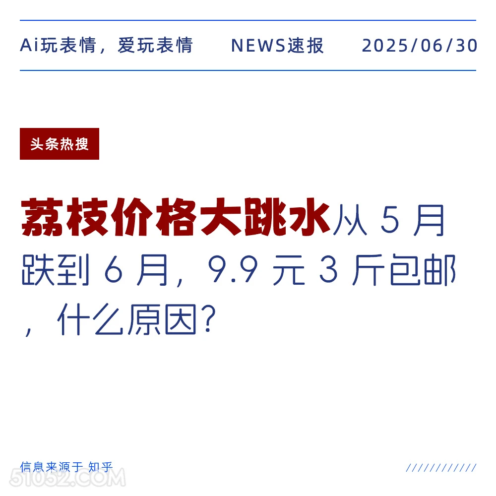 荔枝价格大跳水 2025年06月30日 新闻 头条热搜