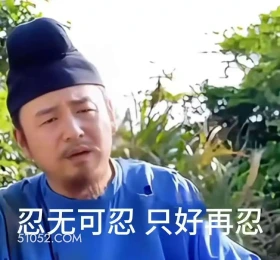 忍无可忍只好再忍 长安的荔枝 影视剧 搞笑表情 雷佳音 李善德