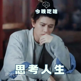 思考人生 无忧渡 影视追剧 搞笑表情 任嘉伦 宋祖儿