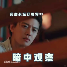暗中观察 无忧渡 影视追剧 搞笑表情 任嘉伦 宋祖儿