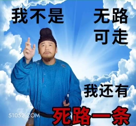 我不是无路可走,我还有死路一条 长安的荔枝 影视剧 搞笑表情 雷佳音 李善德