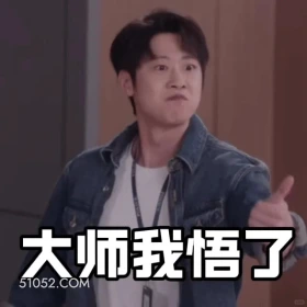 我悟了 猎罪图鉴 影视追剧 搞笑表情 杜城 沈翊