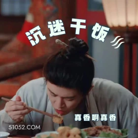 沉迷干饭 无忧渡 影视追剧 搞笑表情 任嘉伦 宋祖儿