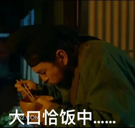 大口恰饭 长安的荔枝 影视剧 搞笑表情 雷佳音 李善德