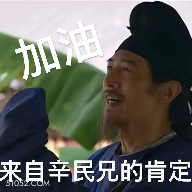 来自新民兄得肯定 长安的荔枝 影视剧 搞笑表情 雷佳音 李善德