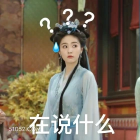 在说什么 临江仙 影视剧 搞笑表情 白鹿 曾舜晞