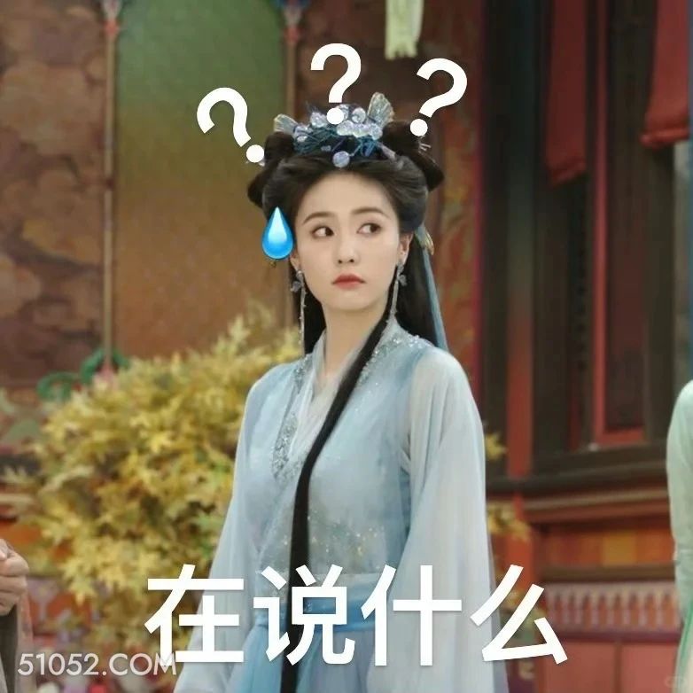 在说什么 临江仙 影视剧 搞笑表情 白鹿 曾舜晞