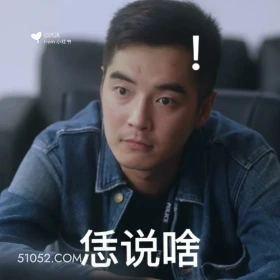 你说啥 猎罪图鉴 影视追剧 檀健次 金世佳 搞笑表情