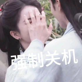 强制关机 临江仙 影视剧 搞笑表情 白鹿 曾舜晞