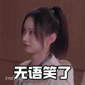 无语笑了 猎罪图鉴 影视追剧 搞笑表情 杜城 沈翊