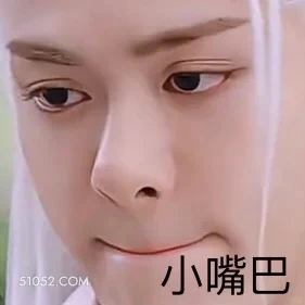 闭上小嘴巴 临江仙 影视剧 搞笑表情 白鹿 曾舜晞