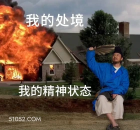 我的处境和我的精神状态 长安的荔枝 影视剧 搞笑表情 雷佳音 李善德