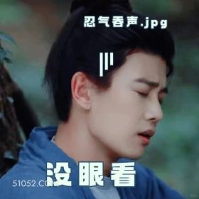 没眼看 无忧渡 影视追剧 搞笑表情 任嘉伦 宋祖儿