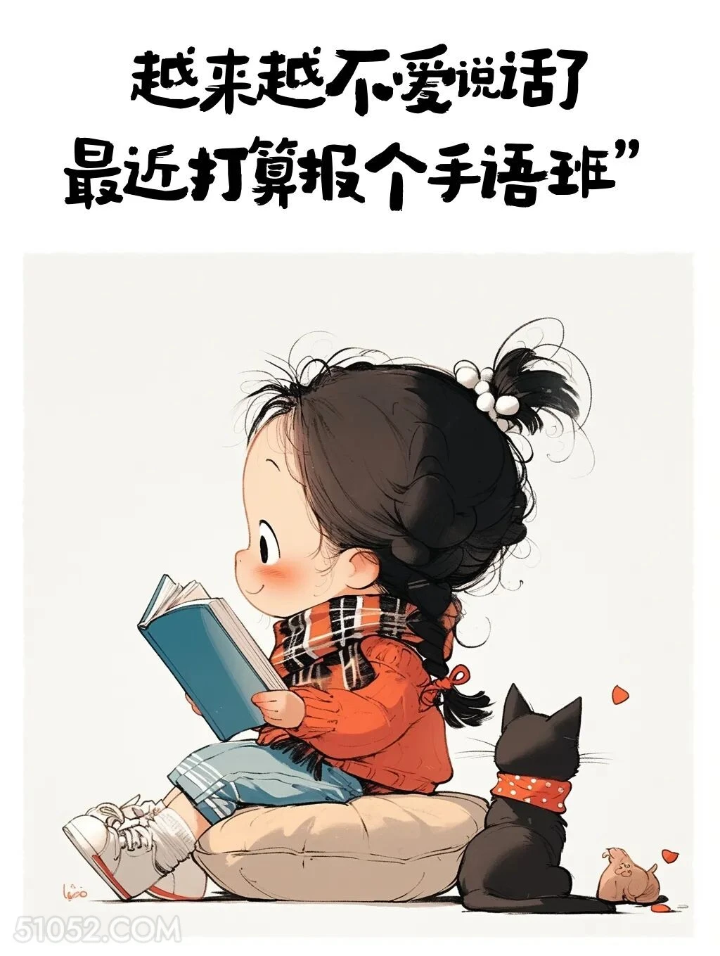 不爱说话，打算报个手语班 小女孩 互动性 发朋友圈 搞笑文案