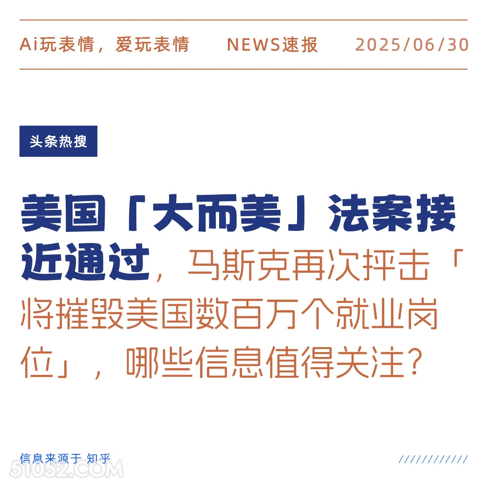 美国大而美法案快通过 2025年06月30日 新闻 头条热搜