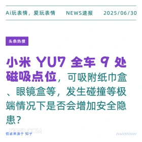 小米YU7天价索赔 2025年06月30日 新闻 头条热搜