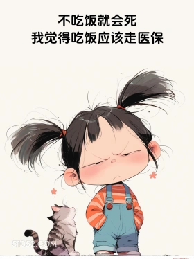 我觉得吃饭应该走医保 小女孩 干饭 笑死了 搞笑文案