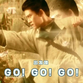 出发咯 gogogo 无忧渡 影视追剧 搞笑表情 任嘉伦 宋祖儿