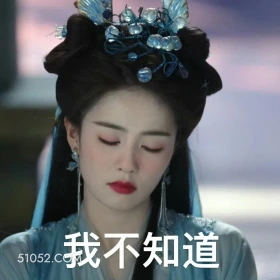 我不知道 临江仙 影视剧 搞笑表情 白鹿 曾舜晞