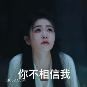你不信我 临江仙 影视剧 搞笑表情 白鹿 曾舜晞