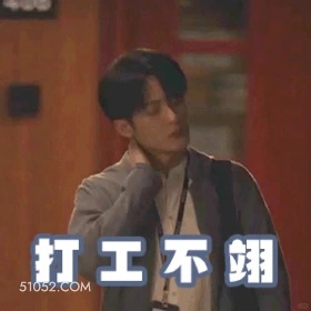 打工不易 猎罪图鉴 影视追剧 搞笑表情 金世佳 杜城