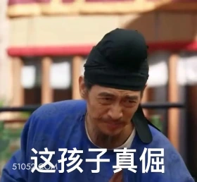 这孩子真倔 长安的荔枝 影视剧 搞笑表情 雷佳音 李善德