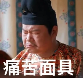 痛苦面具 长安的荔枝 影视剧 搞笑表情 雷佳音 李善德