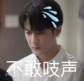 不敢吱声 猎罪图鉴 影视追剧 搞笑表情 金世佳 杜城
