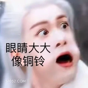 眼睛瞪得像铜铃 临江仙 影视剧 搞笑表情 白鹿 曾舜晞
