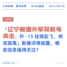 辽宁舰遭夹击 2025年06月30日 新闻 头条热搜