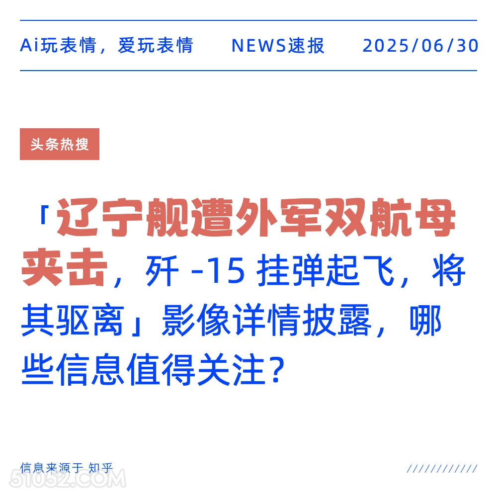 辽宁舰遭夹击 2025年06月30日 新闻 头条热搜