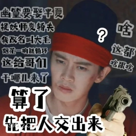 这啥啊 无忧渡 影视追剧 搞笑表情 任嘉伦 宋祖儿