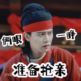 准备抢亲 无忧渡 影视追剧 搞笑表情 任嘉伦 宋祖儿