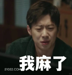 我麻了 猎罪图鉴 影视追剧 檀健次 金世佳 搞笑表情