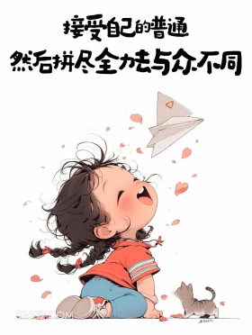 接受自己的普通 小女孩 干净 治愈文案