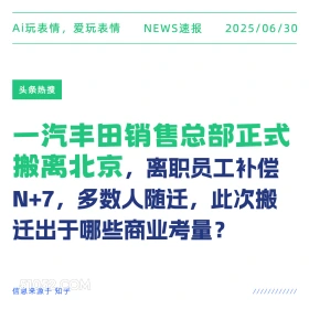 丰田总部撤离北京 2025年06月30日 新闻 头条热搜