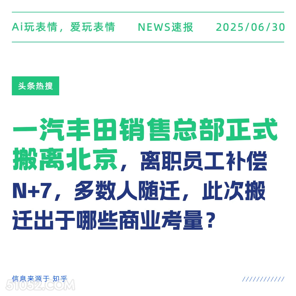 丰田总部撤离北京 2025年06月30日 新闻 头条热搜