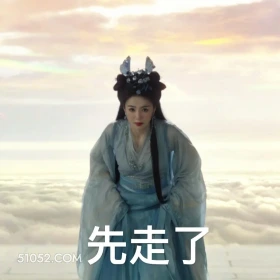 先走了 临江仙 影视剧 搞笑表情 白鹿 曾舜晞