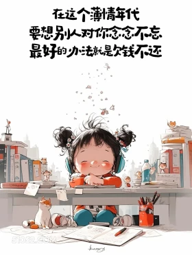 想别人念念不忘最好欠钱不还 小女孩 合理但有病 搞笑文案