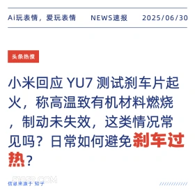 刹车过热 2025年06月30日 新闻 头条热搜