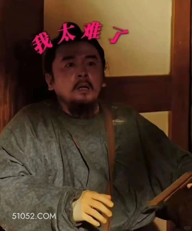 我太难了 长安的荔枝 影视剧 搞笑表情 雷佳音 李善德