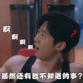 居然还有我不知道的事 猎罪图鉴 影视追剧 搞笑表情 杜城 沈翊