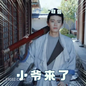 小爷来了 无忧渡 影视追剧 搞笑表情 任嘉伦 宋祖儿