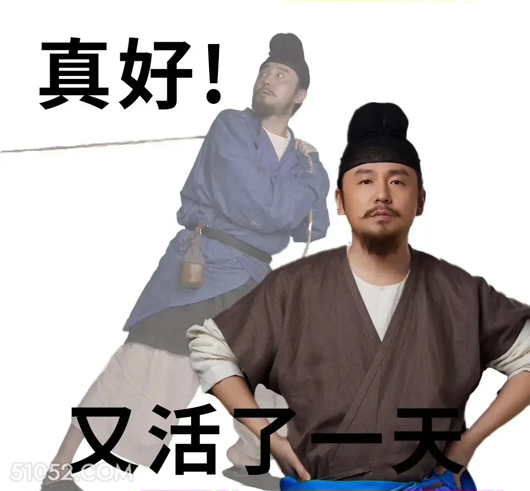 真好，又活了一天 长安的荔枝 影视剧 搞笑表情 雷佳音 李善德