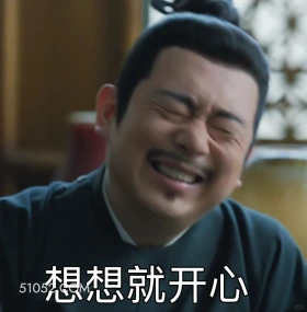 想想就开心 藏海传 影视剧 搞笑表情 肖战 周奇