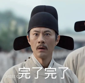 完了 藏海传 影视剧 搞笑表情 肖战 黄觉