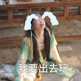 我要出去玩 永夜星河 影视剧 搞笑表情 虞书欣